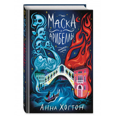 Маска Арибеллы.