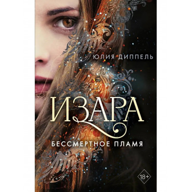 Изара. Бессмертное пламя (#1).