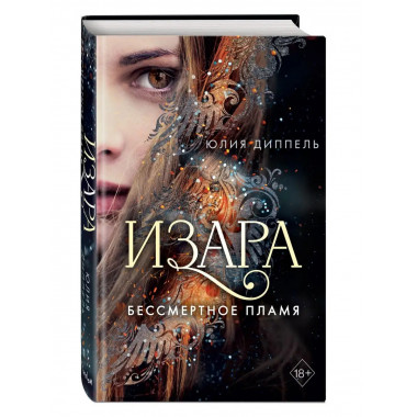 Изара. Бессмертное пламя (#1).
