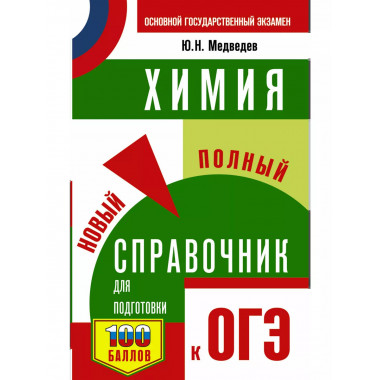ОГЭ. Химия. Новый полный справочник для подготовки к ОГЭ.