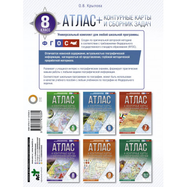 Атлас + контурные карты 8 класс. География. ФГОС (с Крымом).