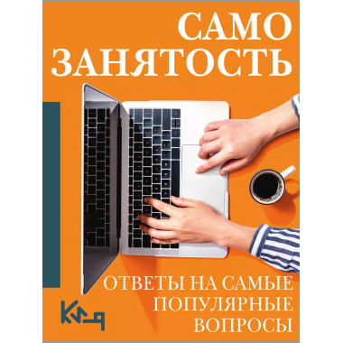 Самозанятость. Ответы на самые популярные вопросы.