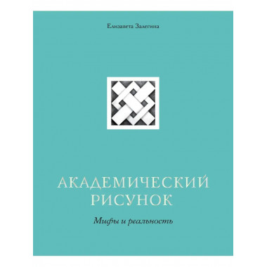 Академический рисунок. Мифы и реальность.