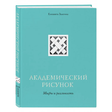 Академический рисунок. Мифы и реальность.