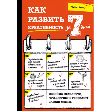 Как развить креативность за 7 дней.
