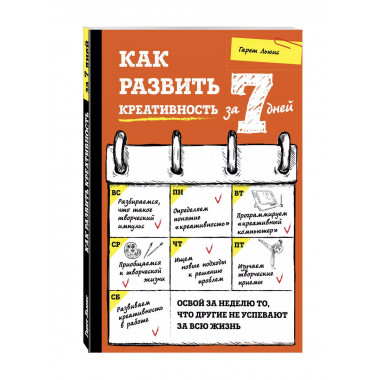 Как развить креативность за 7 дней.