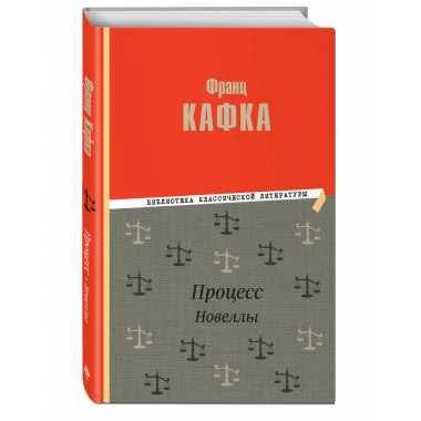 Процесс. Новеллы.