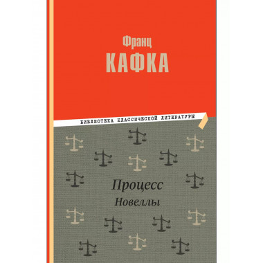 Процесс. Новеллы.