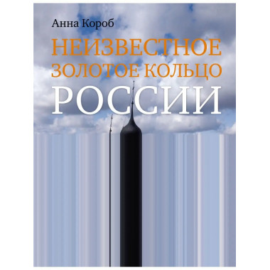 Неизвестное Золотое кольцо России.