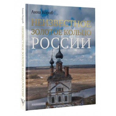 Неизвестное Золотое кольцо России.