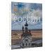 Неизвестное Золотое кольцо России.