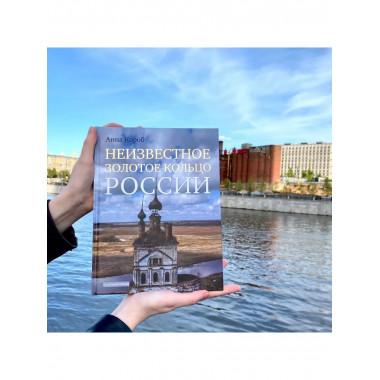 Неизвестное Золотое кольцо России.