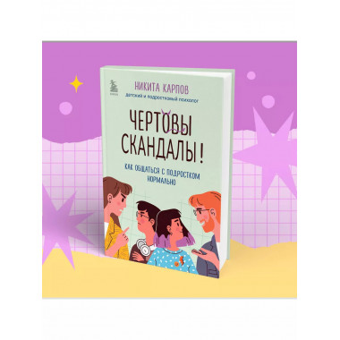 Чертовы скандалы! Как общаться с подростком нормально.