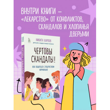 Чертовы скандалы! Как общаться с подростком нормально.