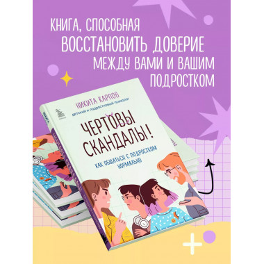 Чертовы скандалы! Как общаться с подростком нормально.