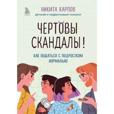 Чертовы скандалы! Как общаться с подростком нормально.