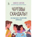 Чертовы скандалы! Как общаться с подростком нормально.