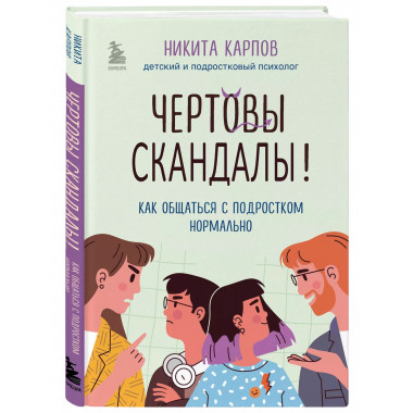 Чертовы скандалы! Как общаться с подростком нормально.