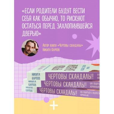 Чертовы скандалы! Как общаться с подростком нормально.