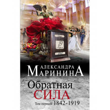 Обратная сила. Том 1. 1842 - 1919.