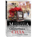 Обратная сила. Том 1. 1842 - 1919.