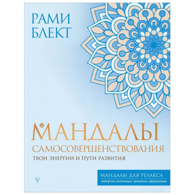 Мандалы самосовершенствования. Твои энергии и пути развития.