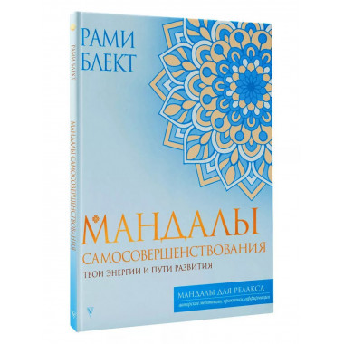 Мандалы самосовершенствования. Твои энергии и пути развития.