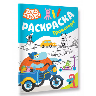 Бодо Бородо. Раскраска (Транспорт).