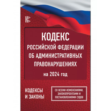 Кодекс Российской Федерации об административных правонарушен