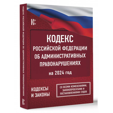 Кодекс Российской Федерации об административных правонарушен
