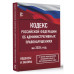 Кодекс Российской Федерации об административных правонарушен