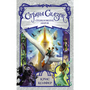 Страна сказок. Столкновение миров.