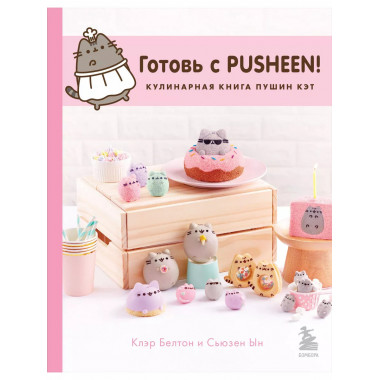 Готовь с Pusheen! Кулинарная книга Пушин Кэт (2-е изд.).