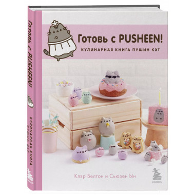 Готовь с Pusheen! Кулинарная книга Пушин Кэт (2-е изд.).