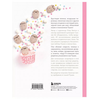 Готовь с Pusheen! Кулинарная книга Пушин Кэт (2-е изд.).