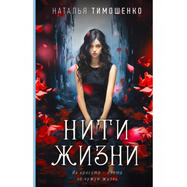 Нити жизни.