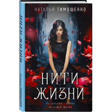 Нити жизни.