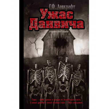 Ужас Данвича. Графический роман.