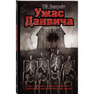 Ужас Данвича. Графический роман.