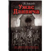 Ужас Данвича. Графический роман.