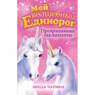 Превращающее заклинание (выпуск 10).