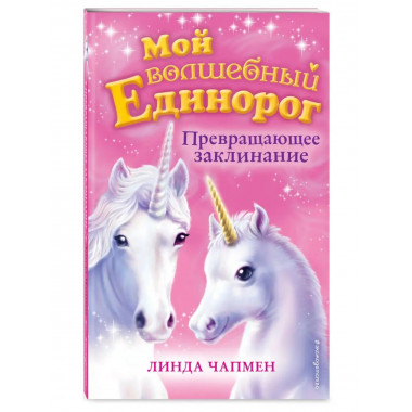 Превращающее заклинание (выпуск 10).