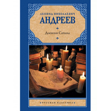 Дневник Сатаны.