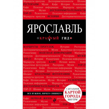 Ярославль. 2-е изд..