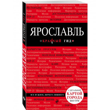 Ярославль. 2-е изд..