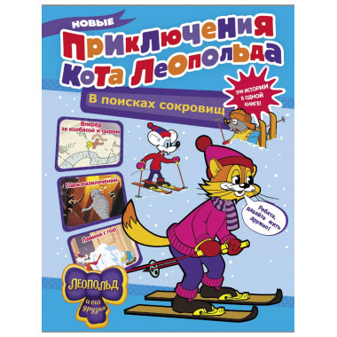 Новые приключения Кота Леопольда. В поисках сокровищ: Вперед