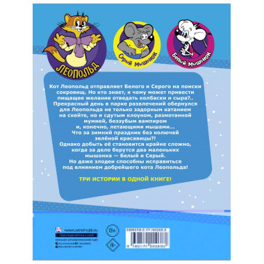 Новые приключения Кота Леопольда. В поисках сокровищ: Вперед