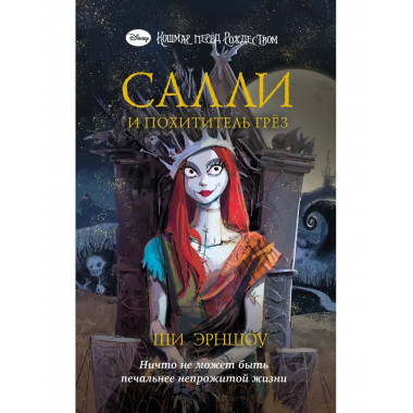Кошмар перед Рождеством. Салли и похититель грёз.