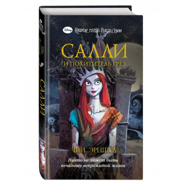 Кошмар перед Рождеством. Салли и похититель грёз.