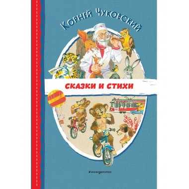 Сказки и стихи (ил. В. Канивца).